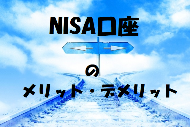 Nisa口座のメリット デメリット