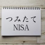 つみたて(積立)NISAとは？初心者の人向けにわかりやすく解説【最新版】