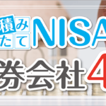 【最新版】つみたてNISAオススメ証券会社＆徹底比較