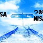 NISAから積立NISAに切り替えるタイミングや、変更手続き方法